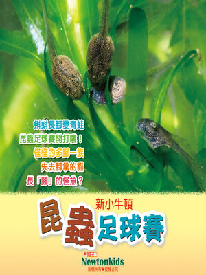 cover image of 昆蟲足球賽